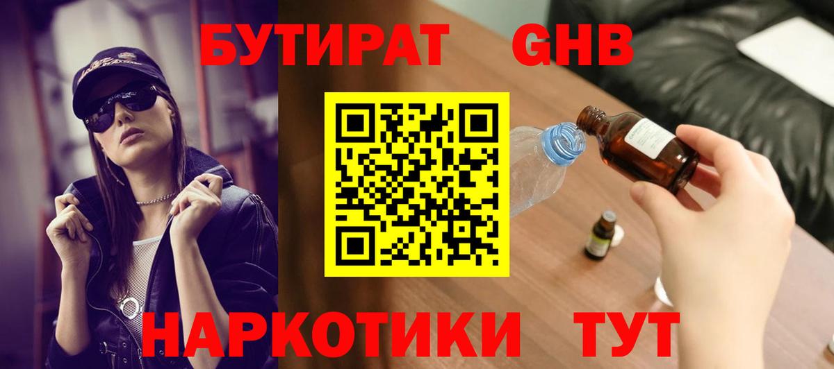 Бутират GHB Иваново