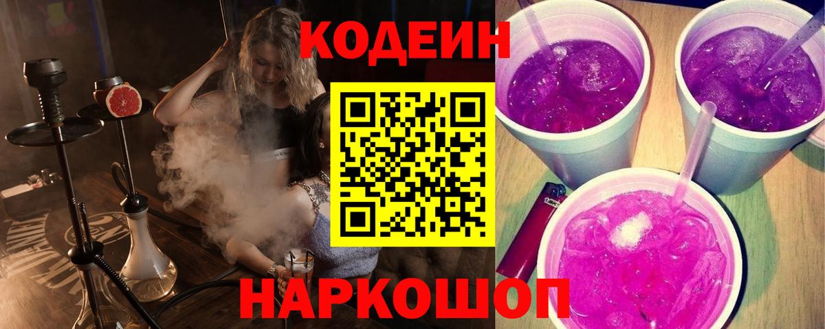 Иваново  Кодеиновый сироп Lean Purple Drank  Вход с VPN  Кодеиновый сироп Lean Purple Drank 