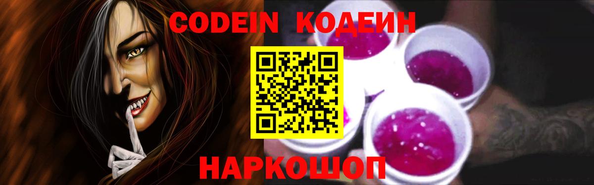 Кодеин Purple Drank Иваново
