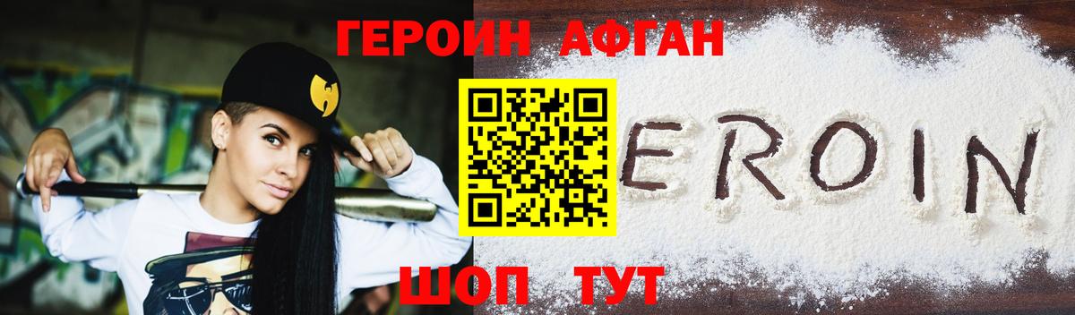Героин Афган Иваново